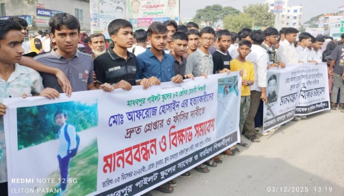 মাধবপুর আফরোজ হত্যাকারীদের গ্রেফতার ও ফাঁসীর দাবিতে মানববন্ধন