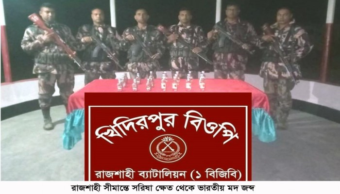 রাজশাহী সীমান্তে সরিষা ক্ষেত থেকে ভারতীয় মদ জব্দ