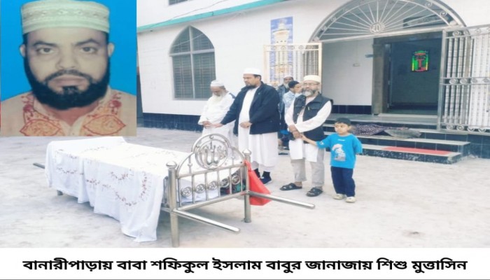 প্রিয় বাবার জানাজায় শিশু মুত্তাসিন!
