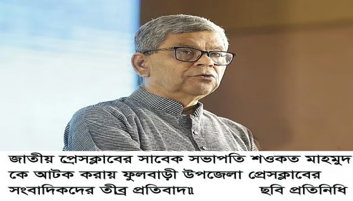 জাতীয় প্রেসক্লাবের সাবেক সভাপতি শওকত মাহমুদ আটকের তীব্র প্রতিবাদ