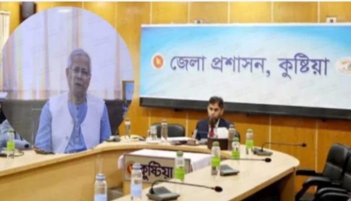 ভিডিও কনফারেন্সের মাধ্যমে প্রধান উপদেষ্টার সাথে কুষ্টিয়া জেলা প্রশাসনের মতবিনিময় সভা অনুষ্ঠিত