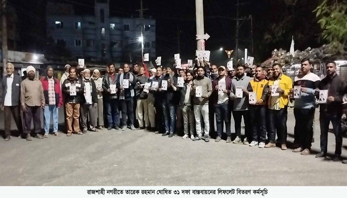 মতিহার তারেক রহমান ঘোষিত ৩১ দফা বাস্তবায়নের লিফলেট বিতরণ কর্মসূচি