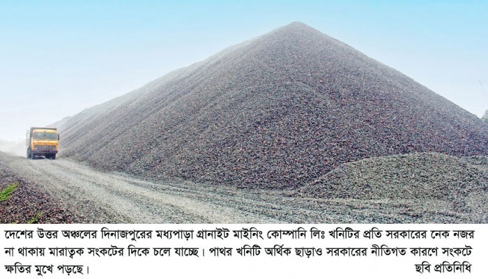 মধ্যপাড়া পাথরখনির পাথর বিক্রিতে  প্রয়োজন সরকারের পদক্ষেপ