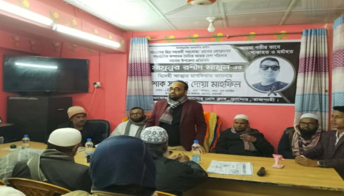 তানোরে মরহুম সাংবাদিক মামুনের স্বরনে শোক সভা ও দোয় মাহফিল অনুষ্ঠিত