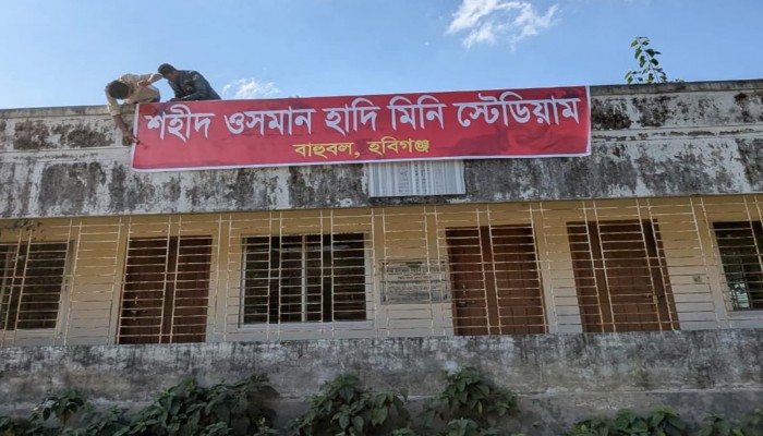 বাহুবলে শেখ রাসেল মিনি স্টেডিয়ামের নাম পরিবর্তন করে শহীদ ওসমান হাদি মিনি স্টেডিয়াম সাইনবোর্ড স্থাপন