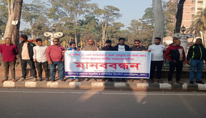 সাংবাদিক নয় এমন ব্যাক্তিদের কে ভোলা প্রেসক্লাবের সদস্য করায় আহ্বায়ক কমিটির পদত্যাগের দাবিতে পেশাদার সাংবাদিকদের মানববন্ধন