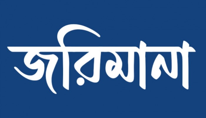 গোদাগাড়ীতে সার ব্যবসায়ীকে জরিমানা