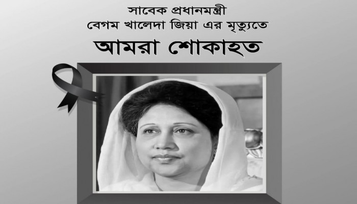 বেগম খালেদা জিয়ার মৃত্যুতে কাউখালী প্রেসক্লাবের উদ্যোগে শোকসভা অনুষ্ঠিত