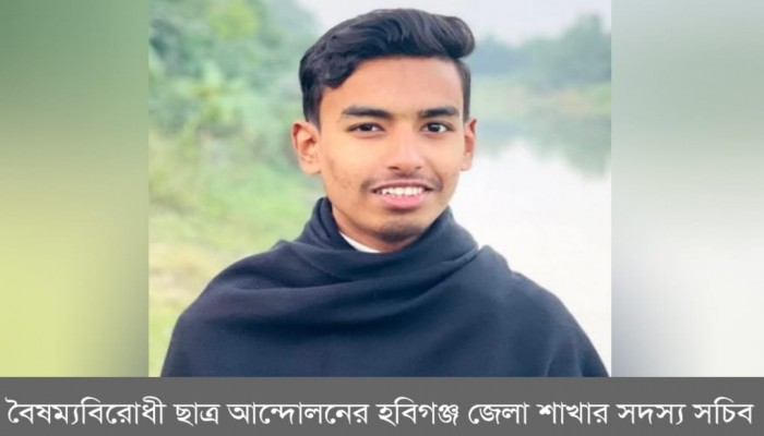 হবিগঞ্জে জামিন পেলেন বৈষম্যবিরোধী ছাত্র আন্দোলনের সেই নেতা মাহদী হাসান