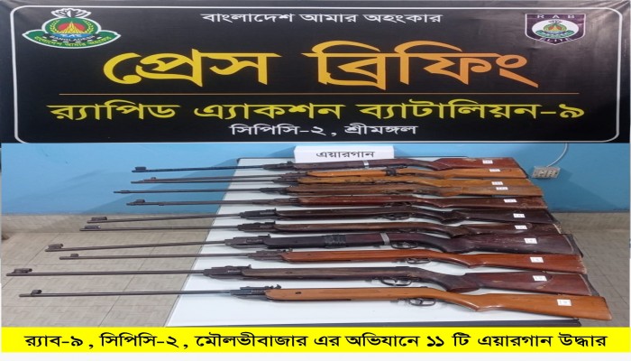 র‌্যাবের অভিযানে মৌলভীবাজারের শ্রীমঙ্গল থেকে ১১টি এয়ারগান উদ্ধার।