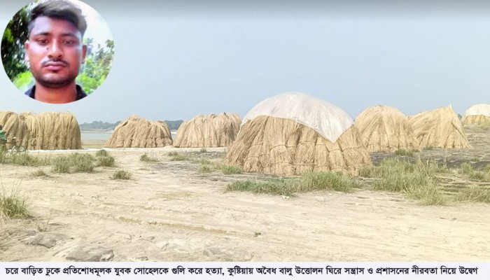 নাটোরে প্রতিশোধমূলক যুবককে গুলি করে হত্যা, কুষ্টিয়ায় অবৈধ বালু উত্তোলন ঘিরে সন্ত্রাস ও প্রশাসনের নীরবতা নিয়ে উদ্বেগ