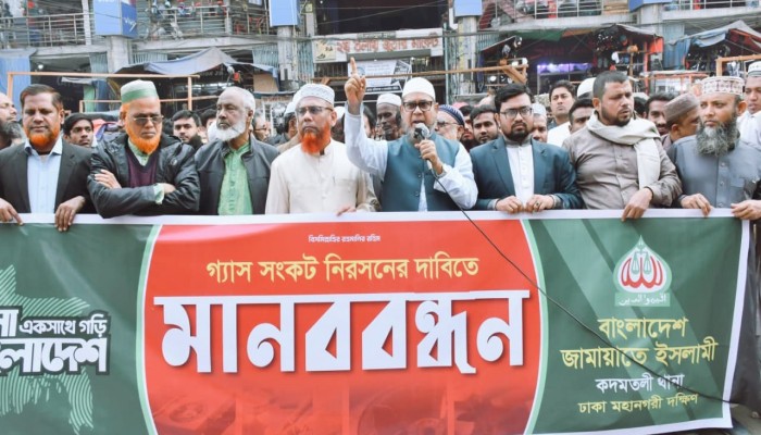 রাজধানীতে গ্যাস সংকট সমাধানের দাবিতে জামায়াতে ইসলামীর মানববন্ধন