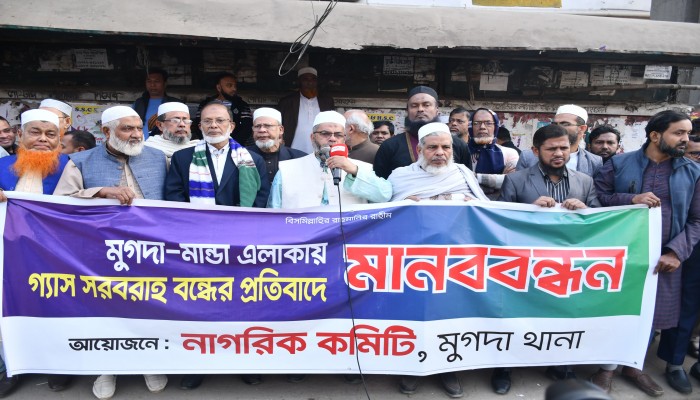 মুগদা এলাকায় গ্যাস সরবরাহ বন্ধের প্রতিবাদে মানববন্ধন