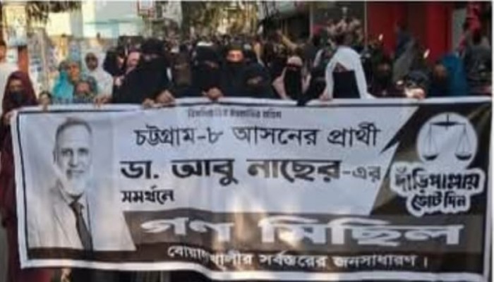চট্টগ্রাম৮ আসনে ডা. আবু নাছেরের সমর্থনে বিক্ষুব্ধ জনতার মিছিল অনুষ্ঠিত