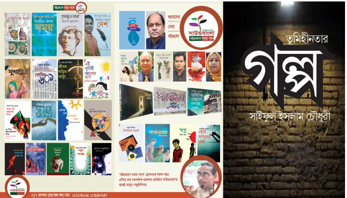 সাউন্ডবাংলা’র একটি বই কিনলে বিনামূল্যে ‘তুমিহীনতার গল্প’