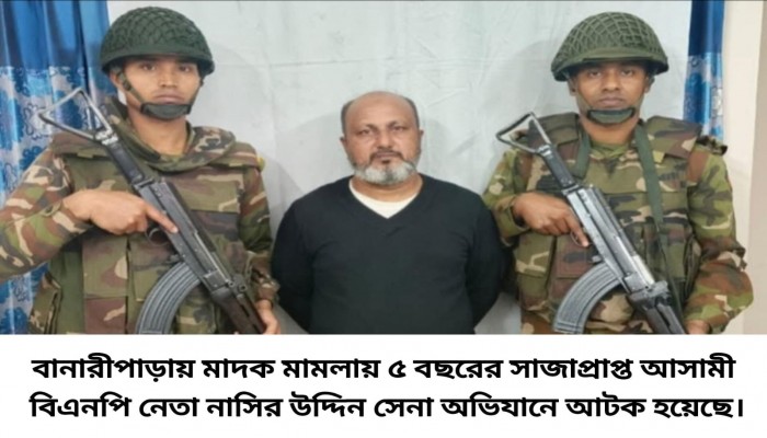 বানারীপাড়ায় মাদক মামলায় ৫ বছরের সাজাপ্রাপ্ত বিএনপি নেতা সেনা অভিযানে আটক থানা থেকে মুক্ত