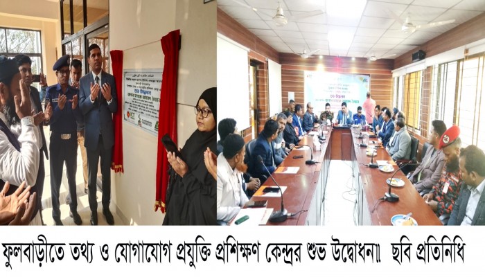 ফুলবাড়ীতে তথ্য ও যোগাযোগ প্রযুক্তি প্রশিক্ষণ কেন্দ্রর শুভ উদ্বোধন