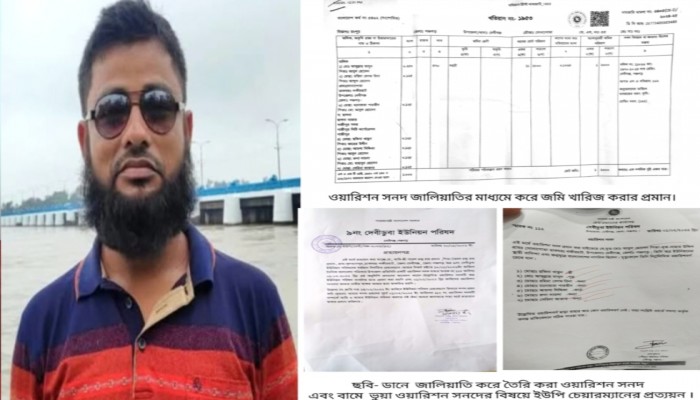 ওয়ারিশ সনদ জালিয়াতির মাধ্যমে ১.২০ একর জমি খারিজ করার অভিযোগ