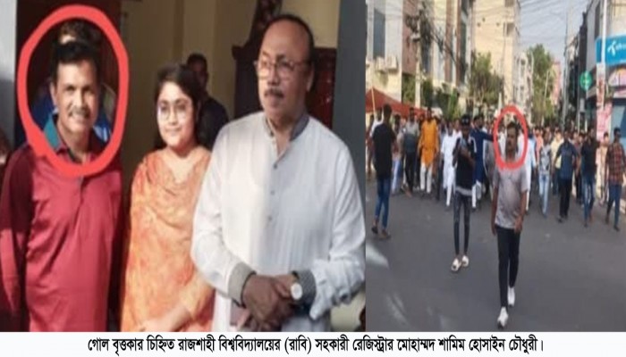 রুয়েট ও রাবিতে কর্মরত ৫ আগস্ট হামলার আসামীরা ধরা ছোয়ার বাইরে, নীরব প্রশাসন!