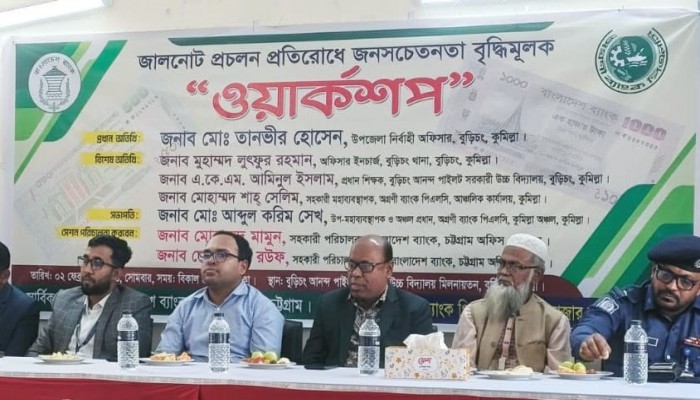 ​বুড়িচংয়ে জালনোট প্রচলন প্রতিরোধে জনসচেতনতা বৃদ্ধিমূলক ওয়ার্কশপ অনুষ্ঠিত