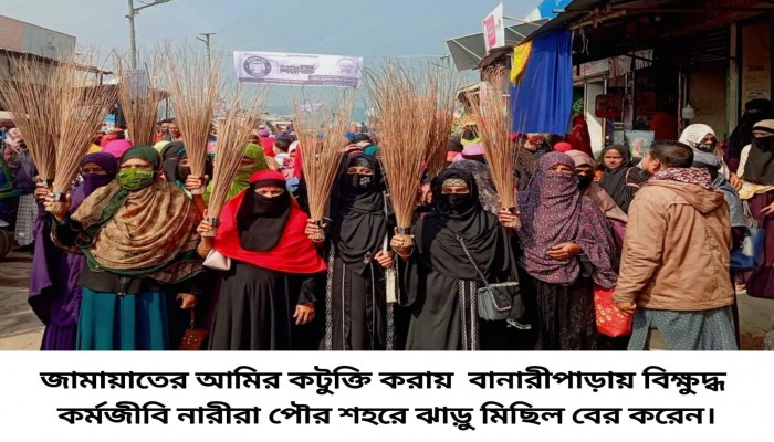 জামায়াতের আমির কটুক্তি করায় বানারীপাড়ায় কর্মজীবি নারীদের ঝাড়ু মিছিল