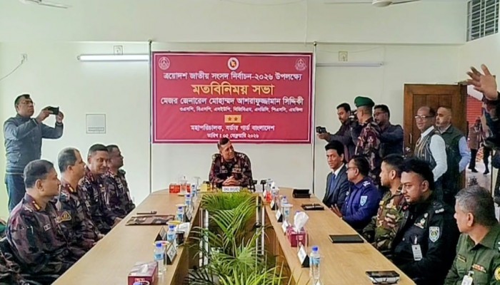 ​পঞ্চগড়ে নির্বাচনী নিরাপত্তা নিয়ে বিজিবি মহাপরিচালকের মতবিনিময়" সীমান্ত নিরাপত্তায় কঠোর নজরদারির কথা জানালেন বিজিবি প্রধান