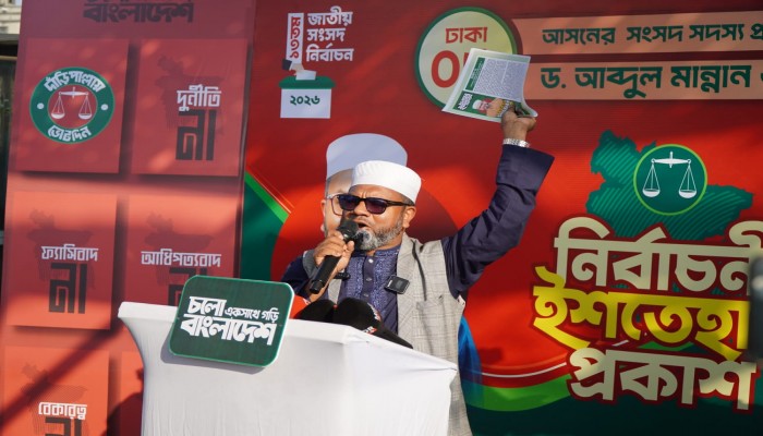 ঢাকা-৬ আসনে জামায়াত প্রার্থী ড. আব্দুল মান্নানের নির্বাচনী ইশতেহার ঘোষণা