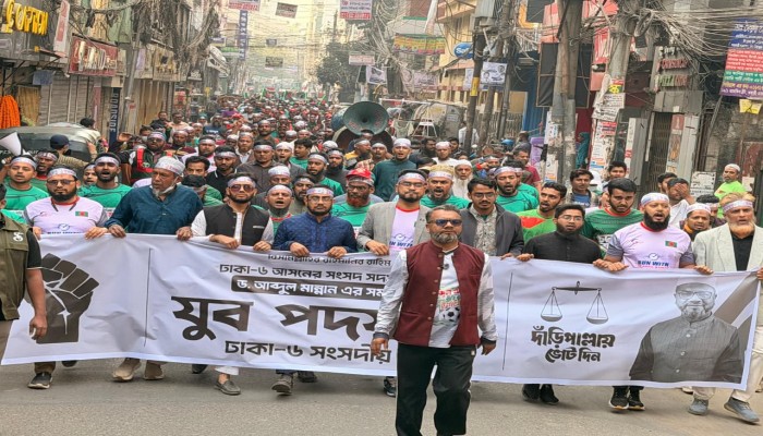 ঢাকা-৬ আসনে ড. আব্দুল মান্নানের সমর্থনে যুব পদযাত্রা অনুষ্ঠিত