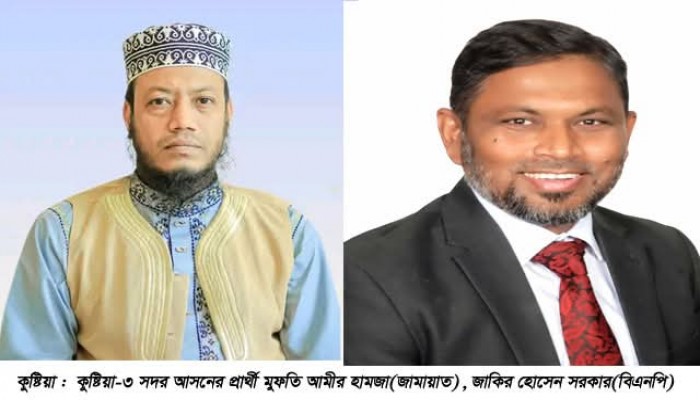 ​কুষ্টিয়া-৩ সদর আসনে জামায়াতের প্রার্থী মুফতি আমীর হামজার চারিদিকে জয়ের ধ্বনি