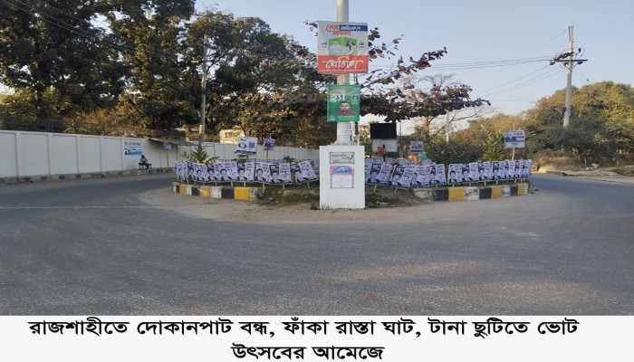 ​টানা ছুটিতে ভোট উৎসবের আমেজে রাজশাহী, শান্তিপূর্ণ ভোটের আশ্বাস বিভাগীয় কমিশনারের