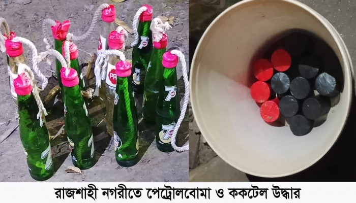 ​রাজশাহীতে পেট্রোলবোমা ও ককটেল উদ্ধার