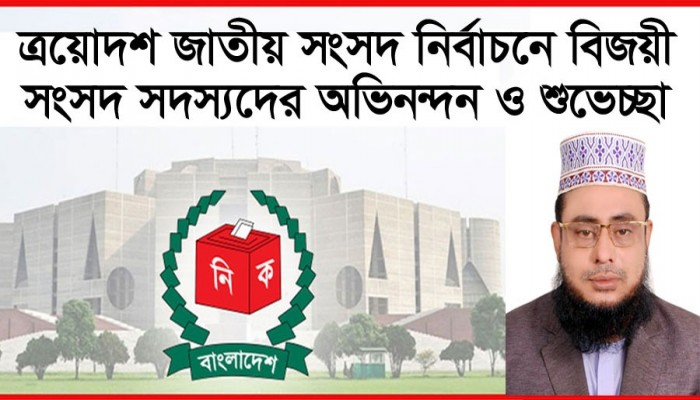 বিজয়ী সংসদ সদস্যদের প্রতি হাফিজ মাছুম আহমদ দুধরচকীর অভিনন্দন