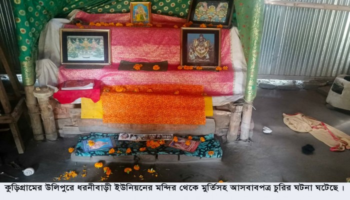 উলিপুরে দুইটি প্রাচীন মন্দির থেকে মুর্তি ও পূজার আসবাবপত্র চুরি থানায় মামলা দায়ের