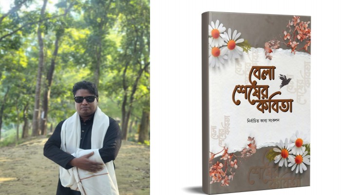 অমর একুশে বইমেলা ২০২৬-এ রাজু তুহিনের বেলা শেষের কবিতা ঘিরে পাঠক প্রত্যাশা