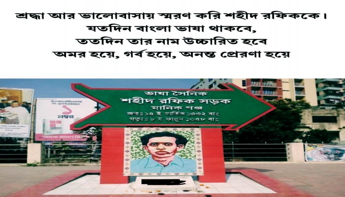 ​আর্ন্তজাতিক মাতৃভাষা দিবস ও ভাষা শহীদ রফিক