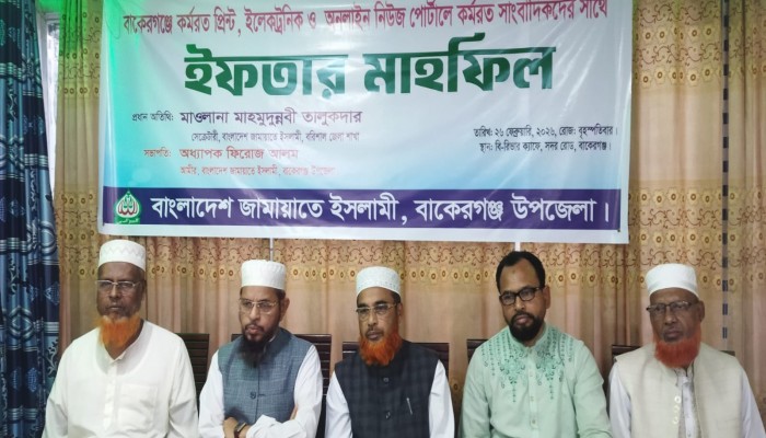 ​বাকেরগঞ্জে সাংবাদিকদের নিয়ে জামায়াতে ইসলামীর ইফতার মাহফিল অনুষ্ঠিত।