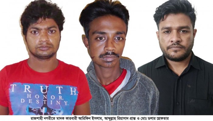 ​রাজশাহী নগরীতে মাদক কারবারী গ্রেফতার ৩