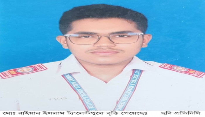 মোঃ রাইয়ান ইসলাম ট্যালেন্টপুলে বৃত্তি পেয়েছে