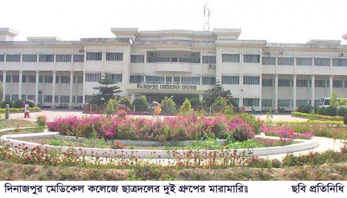 দিনাজপুর মেডিকেল কলেজে ছাত্রদলের দুই গ্রুপের মারামারি