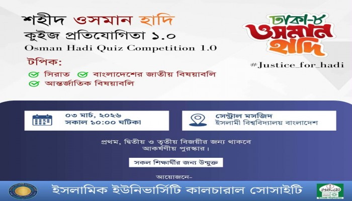 ​শহীদ ওসমান হাদির স্মরণে ইবিতে কুইজ প্রতিযোগিতা অনুষ্ঠিত