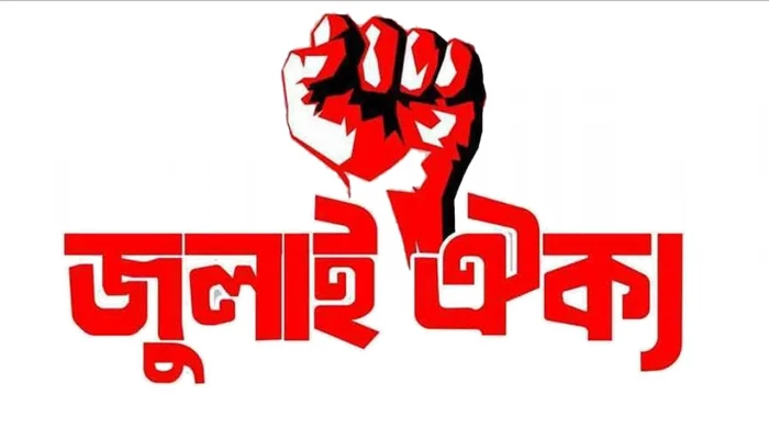 সরকার ফ্যাসিবাদের পথে হাঁটলে ছাত্র-জনতা জুলাইয়ের পথে হাঁটবে