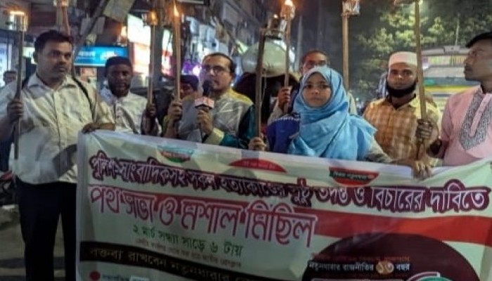 পুলিশ-সাংবাদিকসহ সকল হত্যাকাণ্ডের সুষ্ঠু তদন্ত ও বিচারের দাবিতে মশাল মিছিল