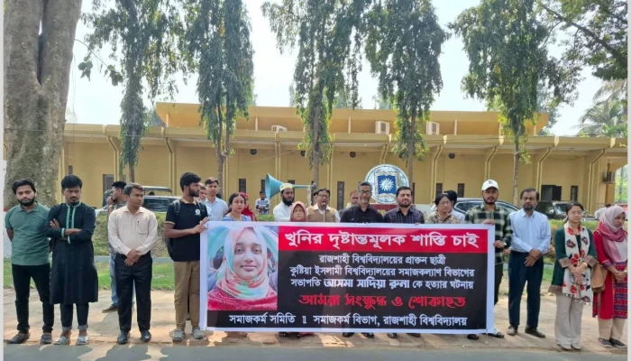 ইবি শিক্ষিকা রুনা হত্যার প্রতিবাদে রাবিতে মানববন্ধন