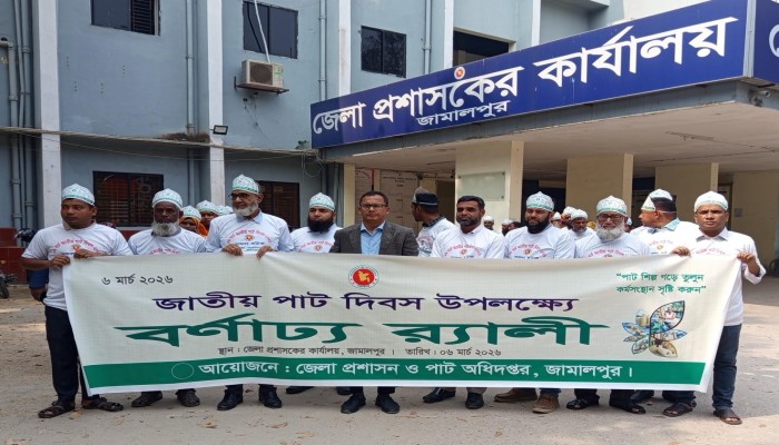 ​জামালপুরে জাতীয় পাট দিবস উপলক্ষে বর্ণাঢ্য র‍্যালী অনুষ্ঠিত