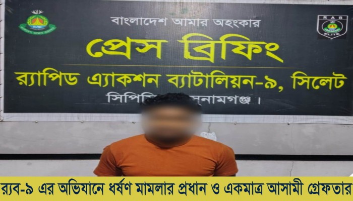 ​র ̈াব-৯ এর অভিযানে সুনামগঞ্জের দোয়ারাবাজারে বিয়ের প্রলোভন দেখিয়ে ধর্ষণ মামলার একমাত্র  আসামি ‘বদিউ৩⁄৪ামান’ গ্রেফতার