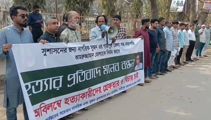 গাজীপুরে সুজন নেতা হত্যার প্রতিবাদে মানববন্ধন