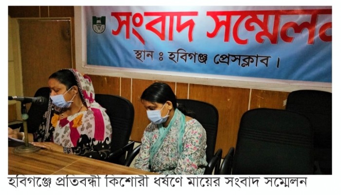 হবিগঞ্জ প্রতিবন্ধী কিশোরী ধর্ষণে মায়ের সংবাদ সম্মেলন