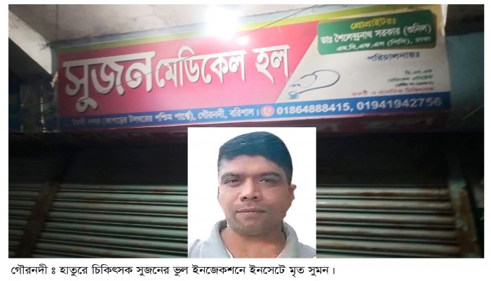 হাতুরে চিকিৎসকের ভুল ইনজেকশনে যুবকের মৃত্যু