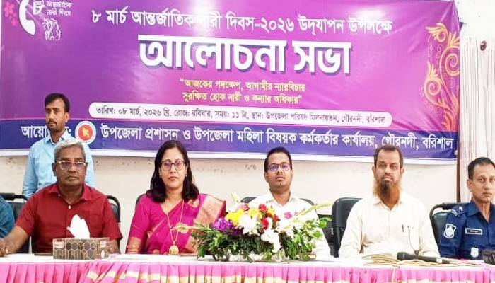 ​গৌরনদীতে আন্তর্জাতিক নারী দিবস উপলক্ষে র্যা লী ও আলোচনা সভা অনুষ্ঠিত