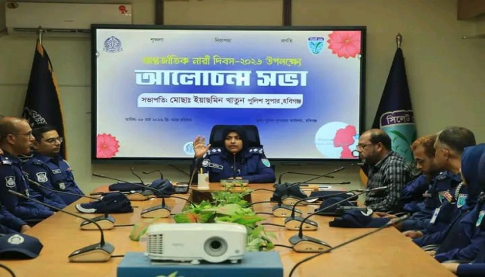 ​‎আন্তর্জাতিক নারী দিবসে হবিগঞ্জ জেলা পুলিশের আলোচনা সভা